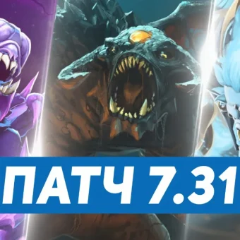 Патч 7.31 в Dota 2: основные изменения и балансировка